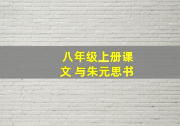 八年级上册课文 与朱元思书